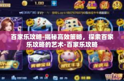 百家乐攻略-揭秘高效策略，探索百家乐攻略的艺术-百家乐攻略