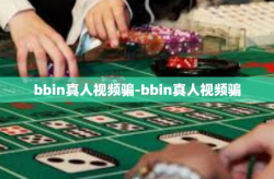 bbin真人视频骗-bbin真人视频骗