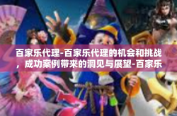 百家乐代理-百家乐代理的机会和挑战，成功案例带来的洞见与展望-百家乐代理