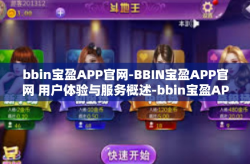 bbin宝盈APP官网-BBIN宝盈APP官网 用户体验与服务概述-bbin宝盈APP官网
