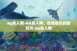 ag真人网-AG真人网，在线娱乐的新纪元-ag真人网