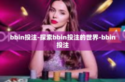 bbin投注-探索bbin投注的世界-bbin投注