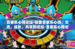 百家乐心得论坛-探索百家乐心得，交流，成长，共享的论坛-百家乐心得论坛