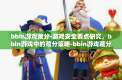 bbin游戏藏分-游戏安全要点研究，bbin游戏中的藏分策略-bbin游戏藏分