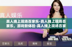真人线上现场百家乐-真人线上现场百家乐，游戏新体验-真人线上现场百家乐