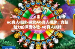 ag真人棋牌-探索AG真人棋牌，竞技魅力的深度体验-ag真人棋牌
