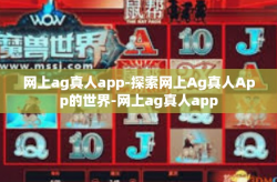 网上ag真人app-探索网上Ag真人App的世界-网上ag真人app