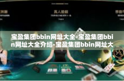 宝盈集团bbin网址大全-宝盈集团bbin网址大全介绍-宝盈集团bbin网址大全