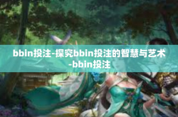 bbin投注-探究bbin投注的智慧与艺术-bbin投注