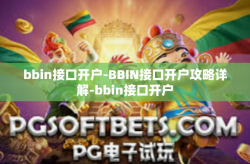 bbin接口开户-BBIN接口开户攻略详解-bbin接口开户