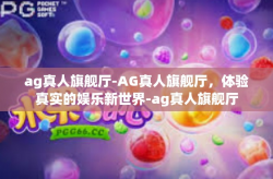 ag真人旗舰厅-AG真人旗舰厅，体验真实的娱乐新世界-ag真人旗舰厅
