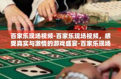 百家乐现场视频-百家乐现场视频，感受真实与激情的游戏盛宴-百家乐现场视频