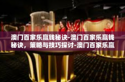 澳门百家乐赢钱秘诀-澳门百家乐赢钱秘诀，策略与技巧探讨-澳门百家乐赢钱秘诀