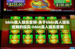bbin真人娱乐官网-关于bbin真人娱乐官网的探究-bbin真人娱乐官网