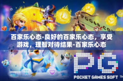 百家乐心态-良好的百家乐心态，享受游戏，理智对待结果-百家乐心态