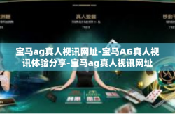 宝马ag真人视讯网址-宝马AG真人视讯体验分享-宝马ag真人视讯网址