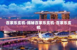 百家乐玄机-揭秘百家乐玄机-百家乐玄机