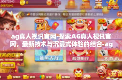 ag真人视讯官网-探索AG真人视讯官网，最新技术与沉浸式体验的结合-ag真人视讯官网