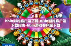bbin游戏客户端下载-BBin游戏客户端下载指南-bbin游戏客户端下载