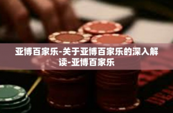 亚博百家乐-关于亚博百家乐的深入解读-亚博百家乐