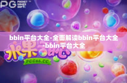 bbin平台大全-全面解读bbin平台大全-bbin平台大全