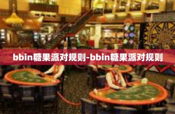 bbin糖果派对规则-bbin糖果派对规则