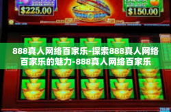 888真人网络百家乐-探索888真人网络百家乐的魅力-888真人网络百家乐