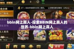 bbin网上真人-探索BBIN网上真人的世界-bbin网上真人