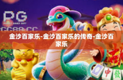 金沙百家乐-金沙百家乐的传奇-金沙百家乐