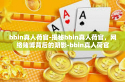 bbin真人荷官-揭秘bbin真人荷官，网络赌博背后的阴影-bbin真人荷官