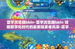 寰宇浏览器bbin-寰宇浏览器bbin 领略数字化时代的崭新探索者风采-寰宇浏览器bbin