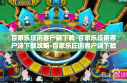 百家乐庄闲客户端下载-百家乐庄闲客户端下载攻略-百家乐庄闲客户端下载