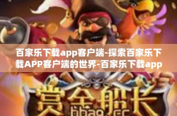 百家乐下载app客户端-探索百家乐下载APP客户端的世界-百家乐下载app客户端
