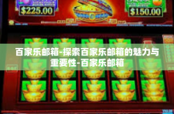 百家乐邮箱-探索百家乐邮箱的魅力与重要性-百家乐邮箱