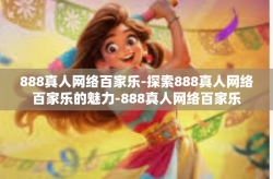888真人网络百家乐-探索888真人网络百家乐的魅力-888真人网络百家乐