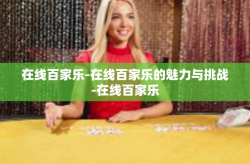 在线百家乐-在线百家乐的魅力与挑战-在线百家乐