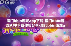 澳门bbin游戏app下载-澳门BBIN游戏APP下载体验分享-澳门bbin游戏app下载
