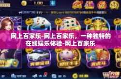 网上百家乐-网上百家乐，一种独特的在线娱乐体验-网上百家乐
