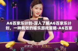 AG百家乐计划-深入了解AG百家乐计划，一种有效的娱乐游戏策略-AG百家乐计划