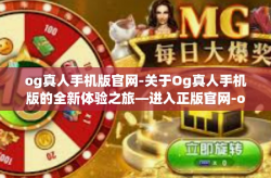 og真人手机版官网-关于Og真人手机版的全新体验之旅—进入正版官网-og真人手机版官网