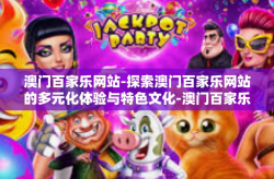 澳门百家乐网站-探索澳门百家乐网站的多元化体验与特色文化-澳门百家乐网站