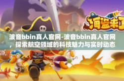 波音bbin真人官网-波音bbin真人官网，探索航空领域的科技魅力与实时动态-波音bbin真人官网