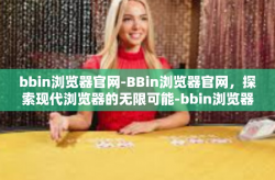bbin浏览器官网-BBin浏览器官网，探索现代浏览器的无限可能-bbin浏览器官网