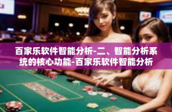 百家乐软件智能分析-二、智能分析系统的核心功能-百家乐软件智能分析