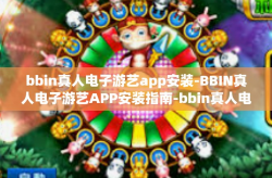 bbin真人电子游艺app安装-BBIN真人电子游艺APP安装指南-bbin真人电子游艺app安装