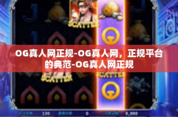 OG真人网正规-OG真人网，正规平台的典范-OG真人网正规