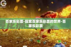 百家乐彩票-探索百家乐彩票的世界-百家乐彩票