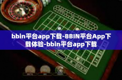 bbin平台app下载-BBIN平台App下载体验-bbin平台app下载