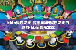 bbin娱乐龙虎-探索BBIN娱乐龙虎的魅力-bbin娱乐龙虎