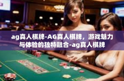 ag真人棋牌-AG真人棋牌，游戏魅力与体验的独特融合-ag真人棋牌